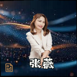 张薇